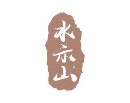 水示山