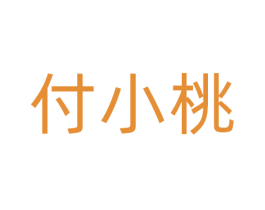 付小桃
