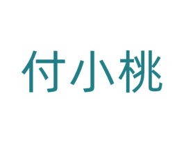付小桃