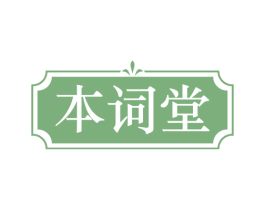 本词堂