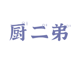 厨二弟