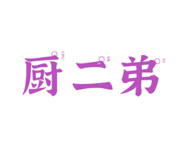 厨二弟