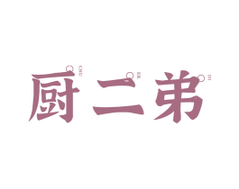 厨二弟