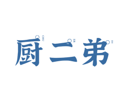 厨二弟