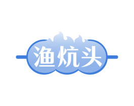 渔炕头