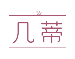 几蒂