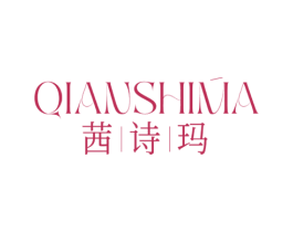 茜诗玛