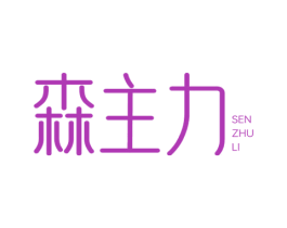 森主力