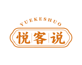 悦客说