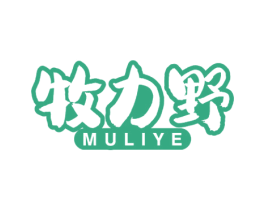 牧力野