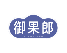 御果郎