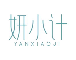 妍小计