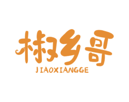 椒乡哥