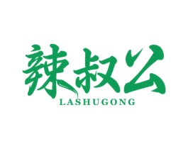 辣叔公
