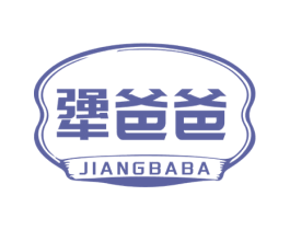 犟爸爸