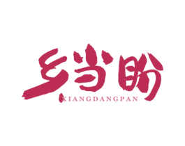 乡当盼