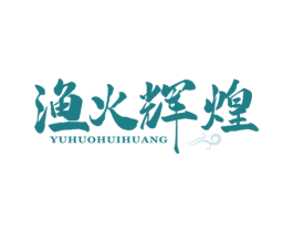 渔火辉煌