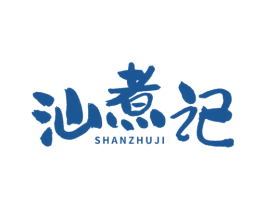 汕煮记