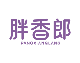 胖香郎
