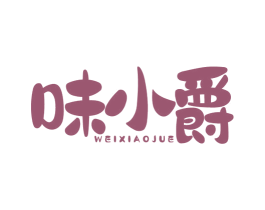 味小爵