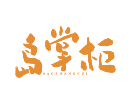 岛掌柜