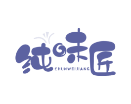 纯味匠