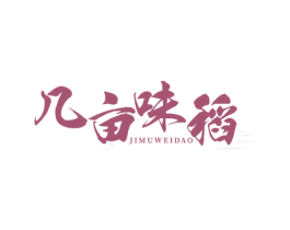几亩味稻