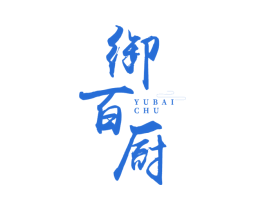 御百厨