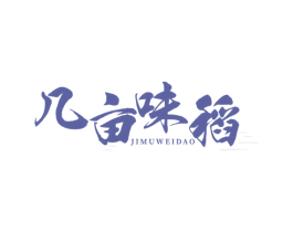 几亩味稻