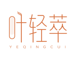 叶轻萃