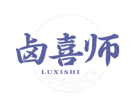 卤喜师