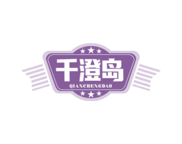 千澄岛
