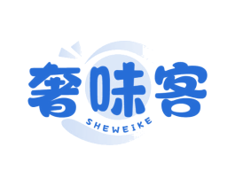 奢味客