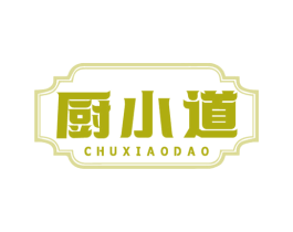 厨小道