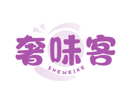奢味客