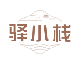 驿小栈