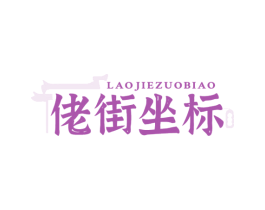 佬街坐标