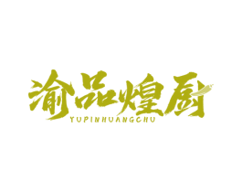 渝品煌厨