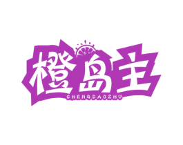 橙岛主