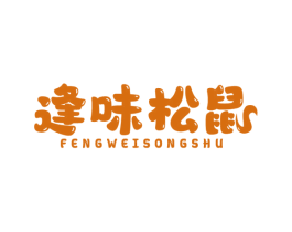 逢味松鼠