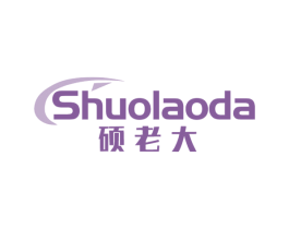 硕老大