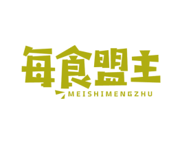 每食盟主