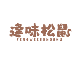 逢味松鼠