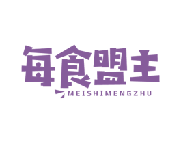 每食盟主