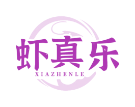虾真乐
