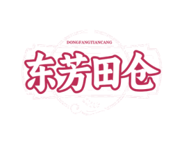 东芳田仓