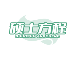 硕士方程