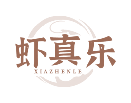 虾真乐