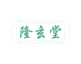 隆玄堂