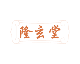 隆玄堂